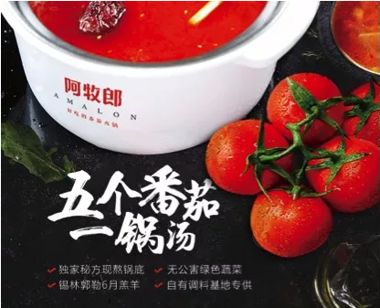 寻找世界最好食材---阿牧郎番茄火锅