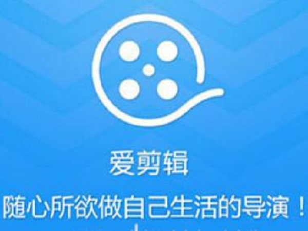 爱剪辑