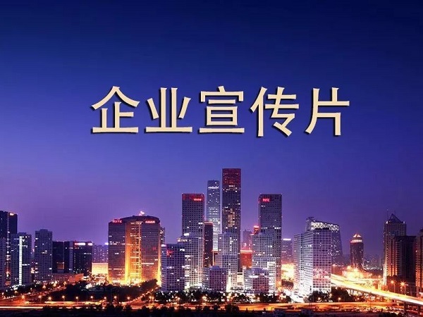 企业宣传片