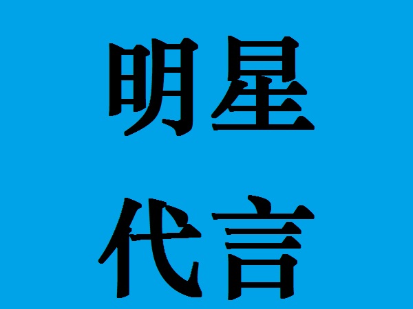 明星代言